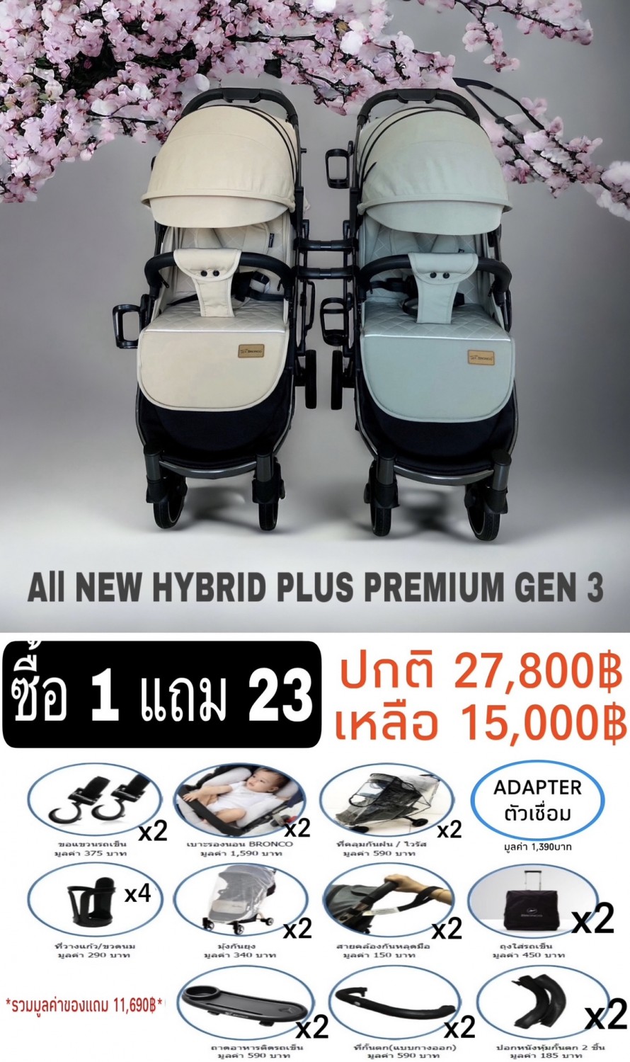 รถเข็นเด็กแฝด BRONCO HYBRID PLUS PREMIUM GEN3 ซื้อ 1 แถม 23 รายการ